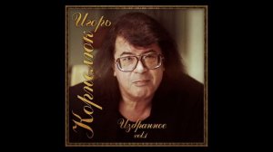 Игорь Корнилюк подожди  дожди