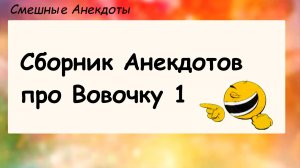 Сборник анекдотов про Вовочку! Анекдоты смешные до слез! Подборка Остреньких, Жизненных Анекдотов!