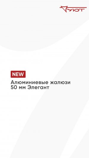 Алюминиевые горизонтальные жалюзи 50 мм Элегант