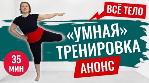 17.АНОНС "Умная" комплексная тренировка на всё тело
