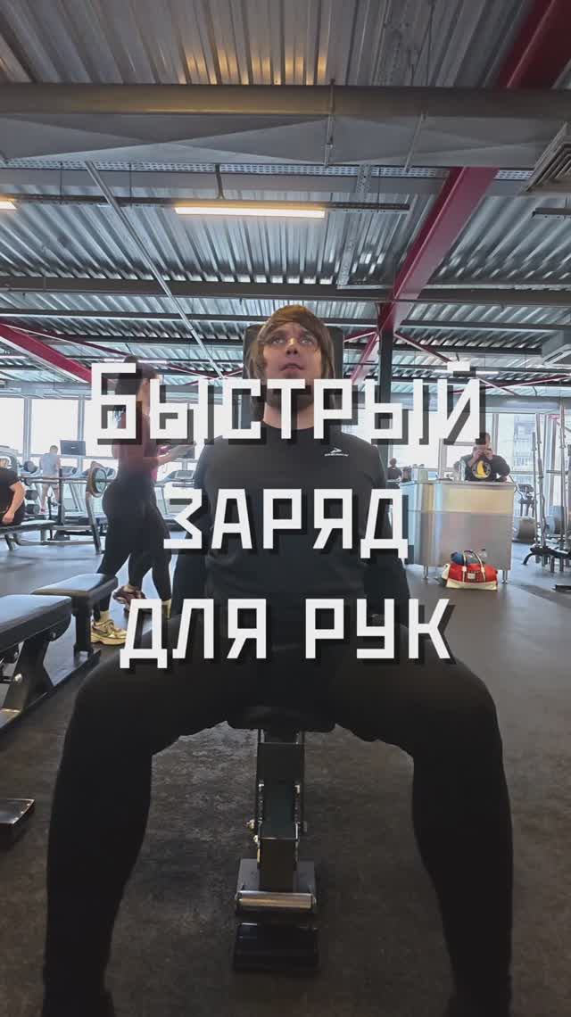 Быстрый заряд для рук