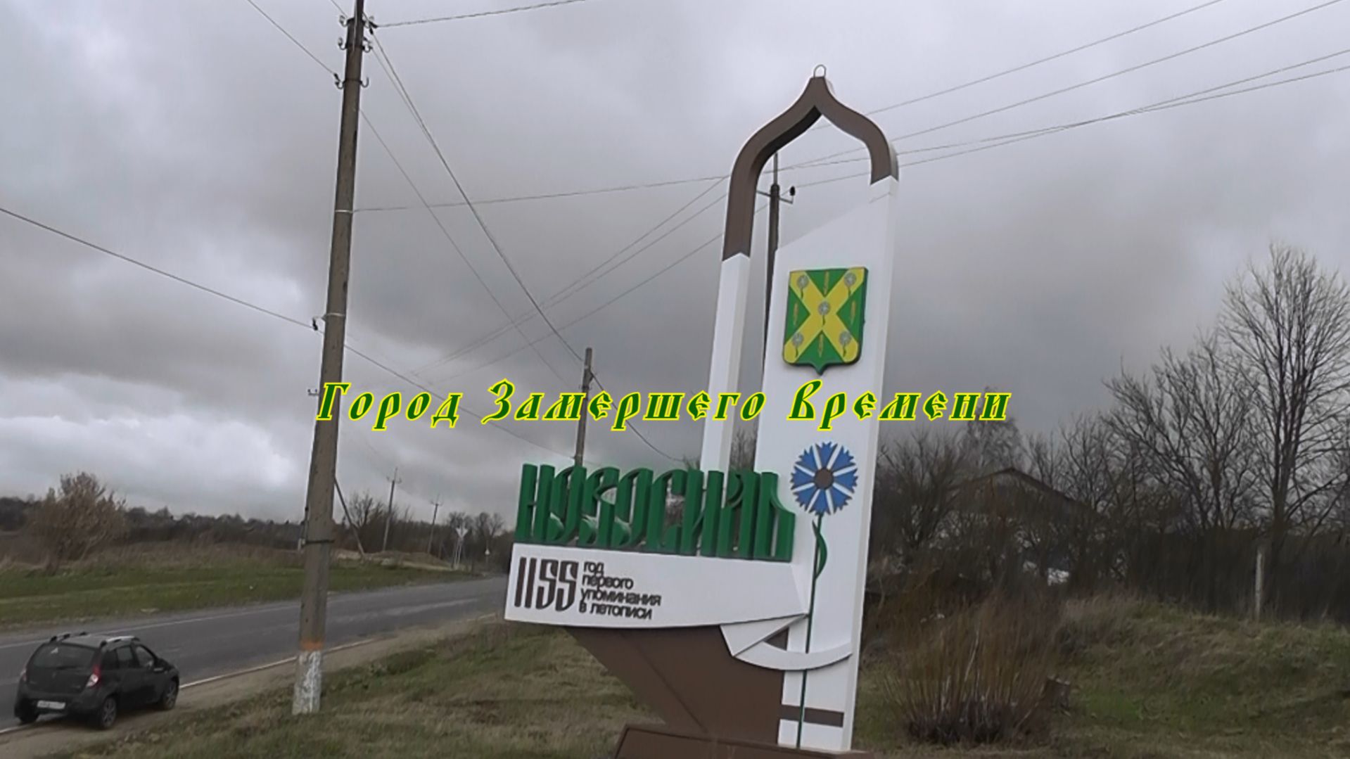Новосиль: Город Замершего Времени