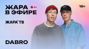 DABRO: летние хиты, тур «Мой путь», уникальный мерч /// Жара в эфире