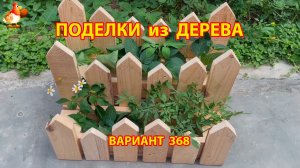 Поделки из дерева своими руками для дачи и сада вариант (368) 🪚🔨🪛🐦