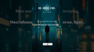 Иду… вперёд… я иду…