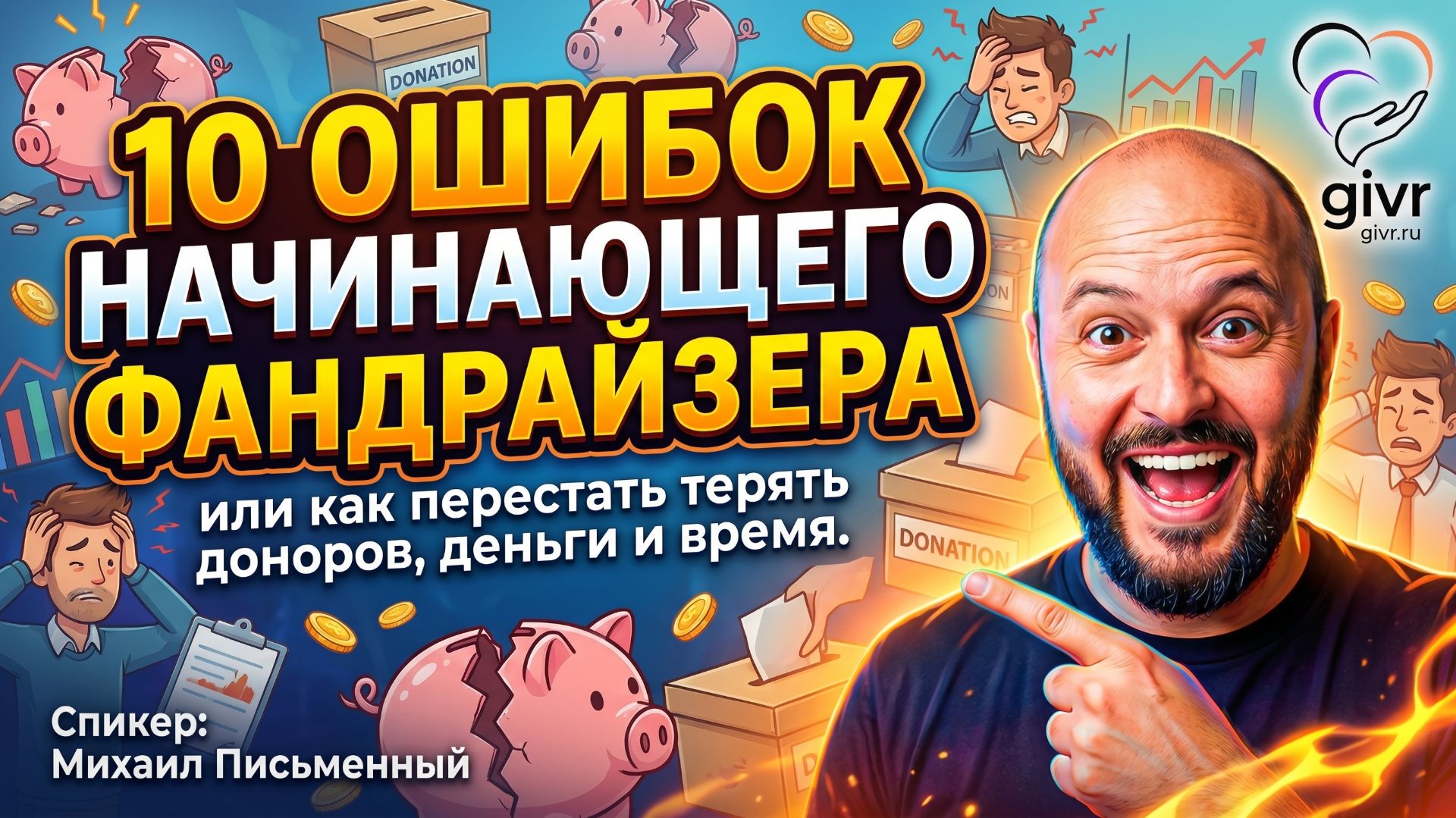 10 ошибок начинающего фандрайзера