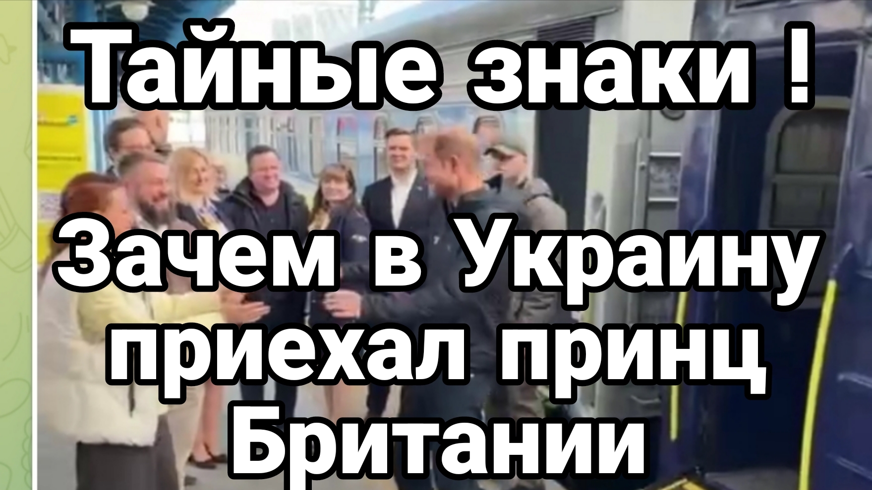 ТАЙНЫЕ ЗНАКИ ВИЗИТА ПРИНЦА БРИТАНИИ В КИЕВ