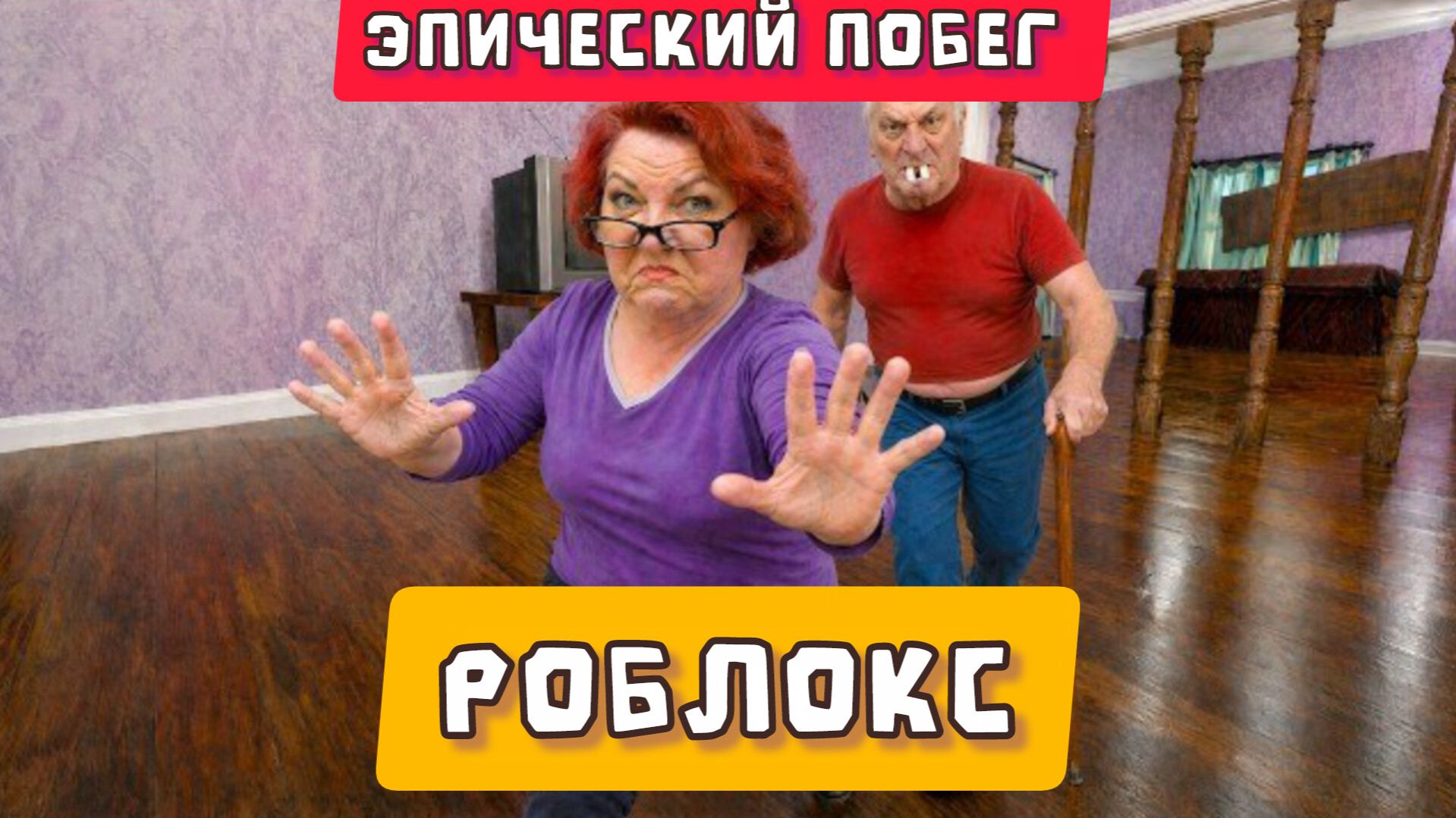 БАБУЛЯ убегает от ДЕДУШКИ В РЕАЛЬНОЙ ЖИЗНИ OBBY - Roblox. Прохождение всех боссов