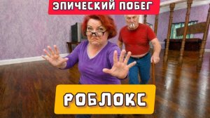 БАБУЛЯ убегает от ДЕДУШКИ В РЕАЛЬНОЙ ЖИЗНИ OBBY - Roblox. Прохождение всех боссов