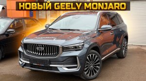 Новый GEELY MONJARO дешевле чем в салоне
