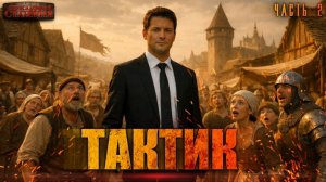 Тактик Часть 2 - Тимофей Кулабухов, Сергей Шиленко. Аудиокнига попаданцы. Фэнтези. Иные миры