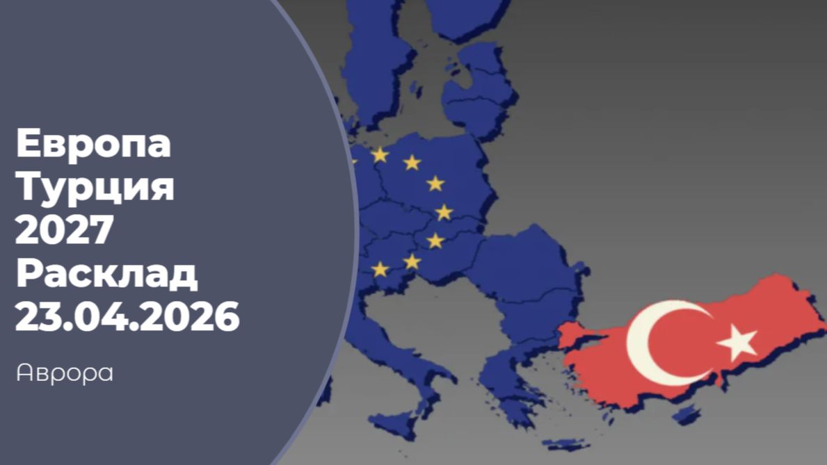 Европа Турция 2027 Расклад 23.04.2026