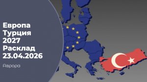 Европа Турция 2027 Расклад 23.04.2026