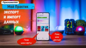 Экспорт данных (карт глубин, маркеров и прочих данных) в мобильном приложении "Мой Практик"