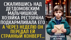 Истории из жизни Пожалев сироту, хозяйка ресторана подкармливала его… А через неделю он передал ей…