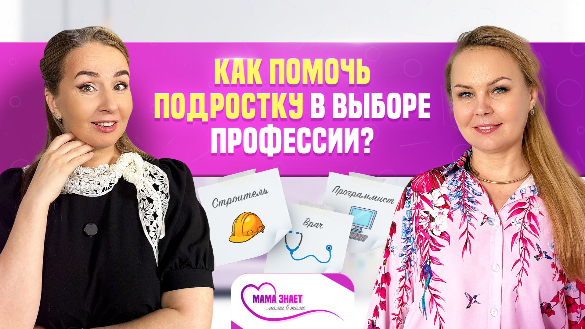 Как помочь подростку в выборе профессии?