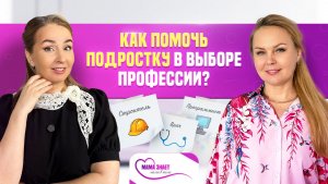 Как помочь подростку в выборе профессии?