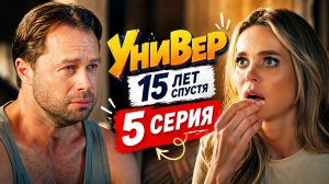 Универ 15 лет спустя 5 серия обзор