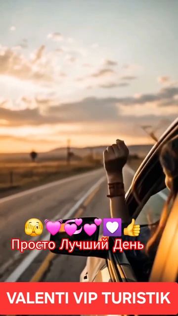 Просто Лучший День #музыка #мелодиипесни #топ #песня2026