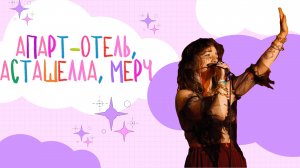 АПАРТ-ОТЕЛЬ, МЕРЧ, АСТАШЕЛЛА