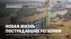 Каким чернобыльским территориям и объектам в Беларуси дали вторую жизнь? На контроле Президента