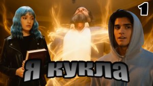 Я кукла 1 часть
