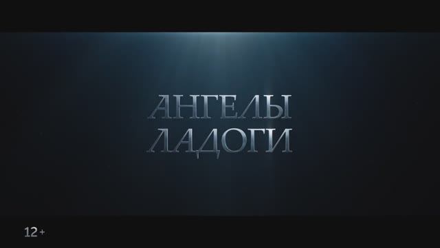 Трейлер фильма «Ангелы Ладоги» (2026)