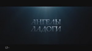 Трейлер фильма «Ангелы Ладоги» (2026)