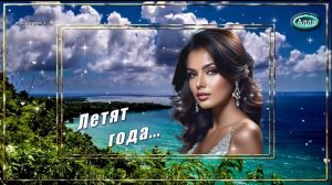 💧Летят года💧 Эта песня попадёт в самое сердце💧