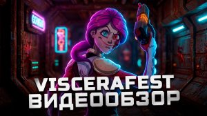 Бумер-шутер не для всех | Обзор Viscerafest