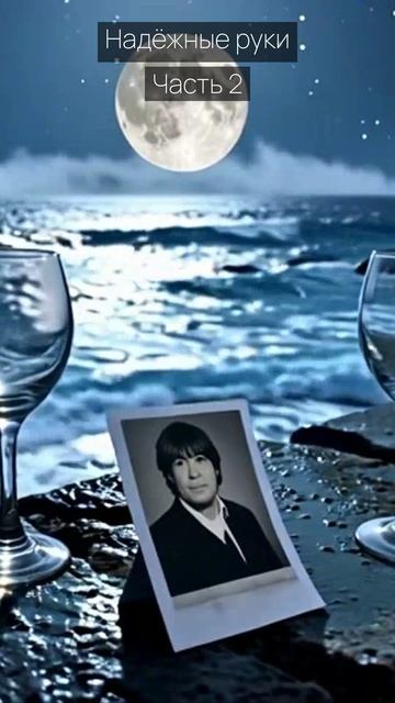 Надёжные руки / Часть 2 / Драма / Скандалы и интриги / Истории из жизни / Российские сериалы