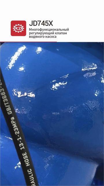 JD745X Многофункциональный регулирующий клапан водяного насоса-KEDA