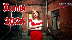 НОВИНКИ МУЗЫКИ 2025 2026 РУССКИЕ  Музыка 2026 Новинки Русские Песни 2026 Года на RUTUBE Онлайн