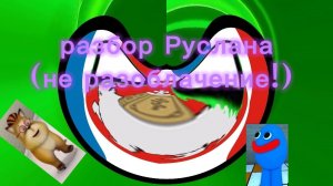 разбор Руслана. он опозорился на всю страну!?