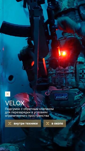 Что такое подсумок Velox?