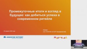 Промежуточные итоги и взгляд в будущее: как добиться успеха в современном ритейле