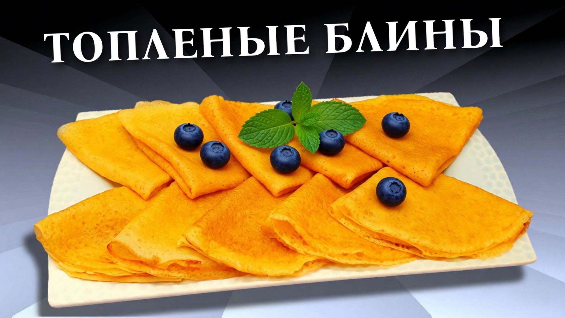 Блины на топленом молоке стоит приготовить