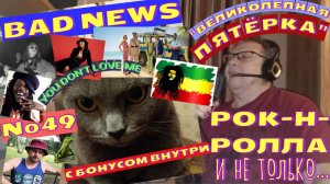 Мышик и рок-н-ролл 49.