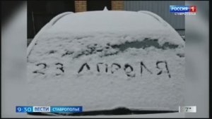 «Вести. Ставропольский край» 23.04.2026 (9.30)
