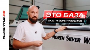 Что входит в базовую комплектацию NorthSilver WideMax?