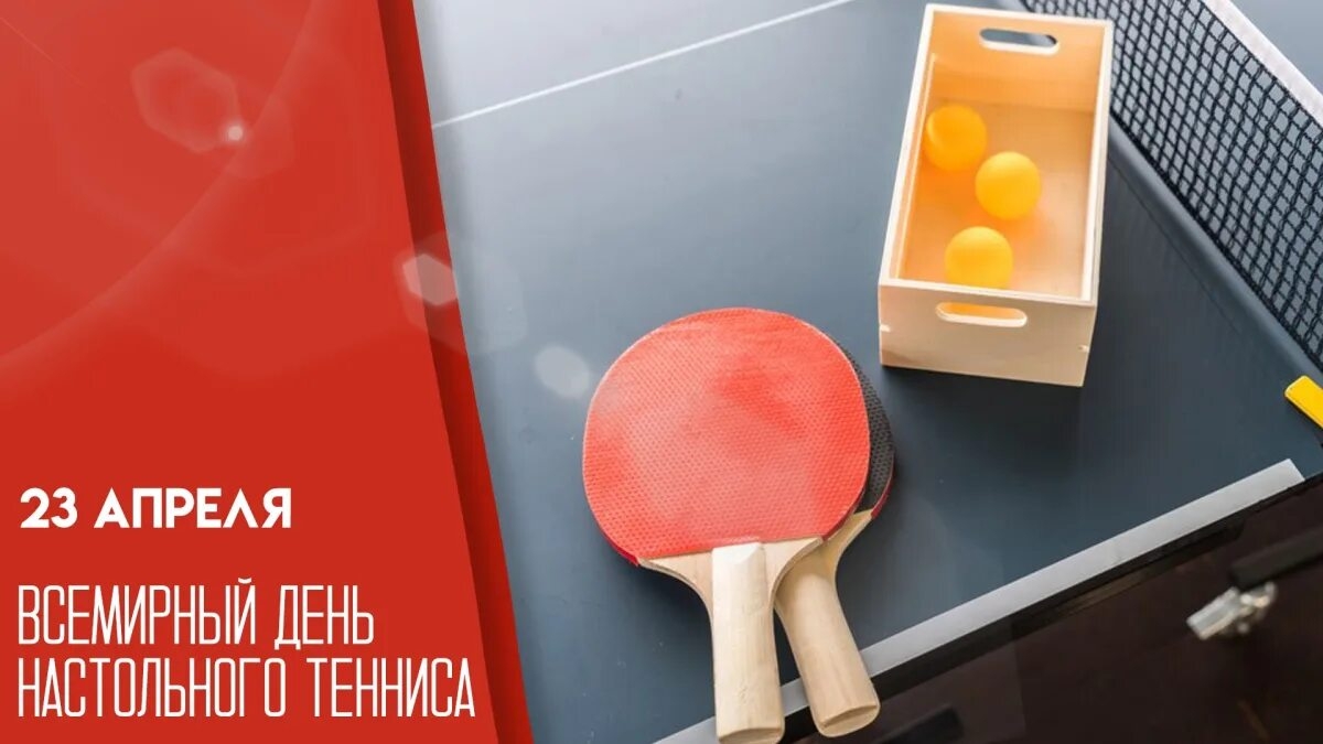 23.04.26 - Всемирный День настольного тенниса