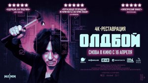 Олдбой - Русский Трейлер 2026