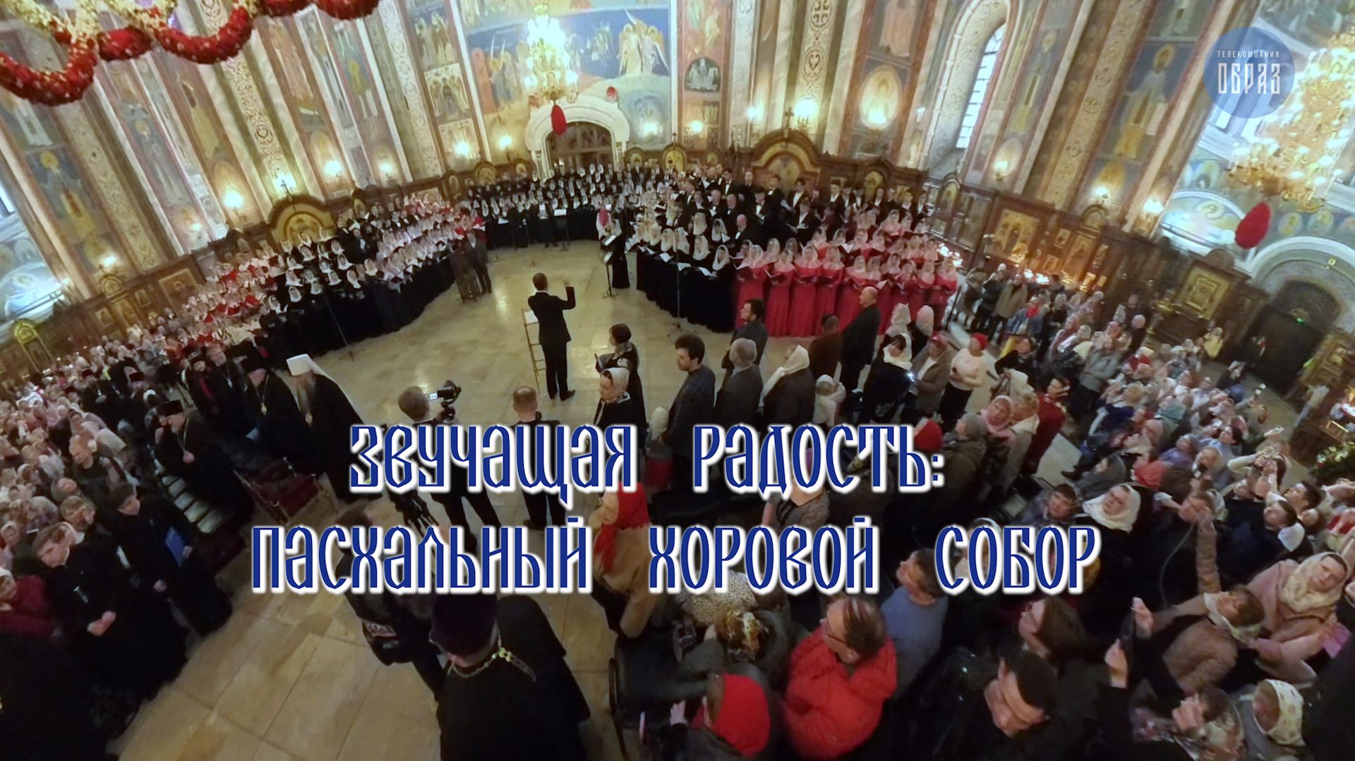 Звучащая радость: пасхальный хоровой собор