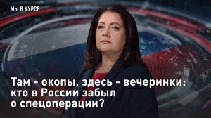 Там - окопы, здесь - вечеринки: кто в России забыл о спецоперации?