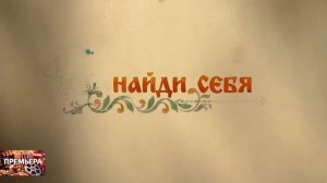 Как Иван в сказку попал. Тизер-трейлер