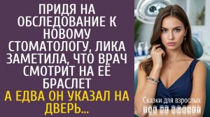 Истории из жизни: Придя на обследование к новому стоматологу, Лика заметила, что врач смотрит на её…