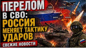 СЕНСАЦИЯ НА ФРОНТЕ! Перелом в СВО_ Россия меняет тактику ударов СВЕЖИЕ НОВОСТИ