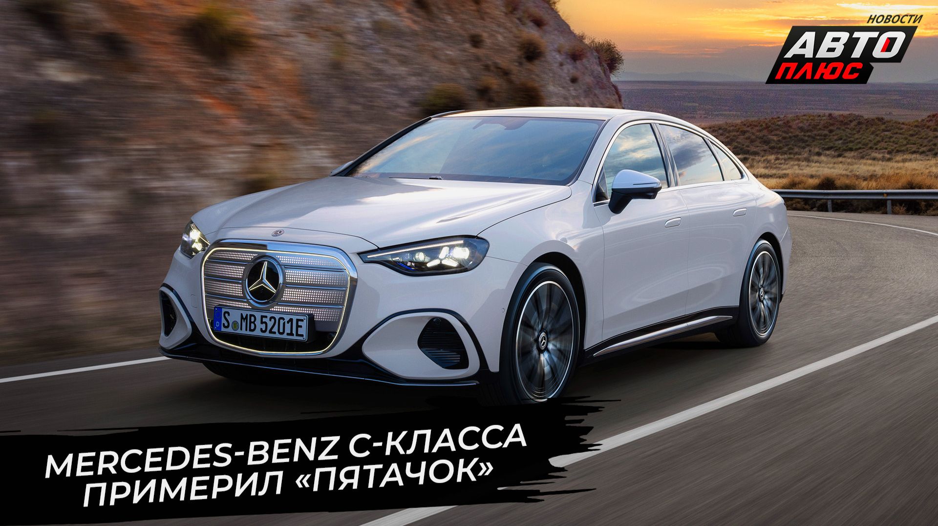 Mercedes-Benz C Electric примерил «пятачок» 📺 Новости с колёс №3711