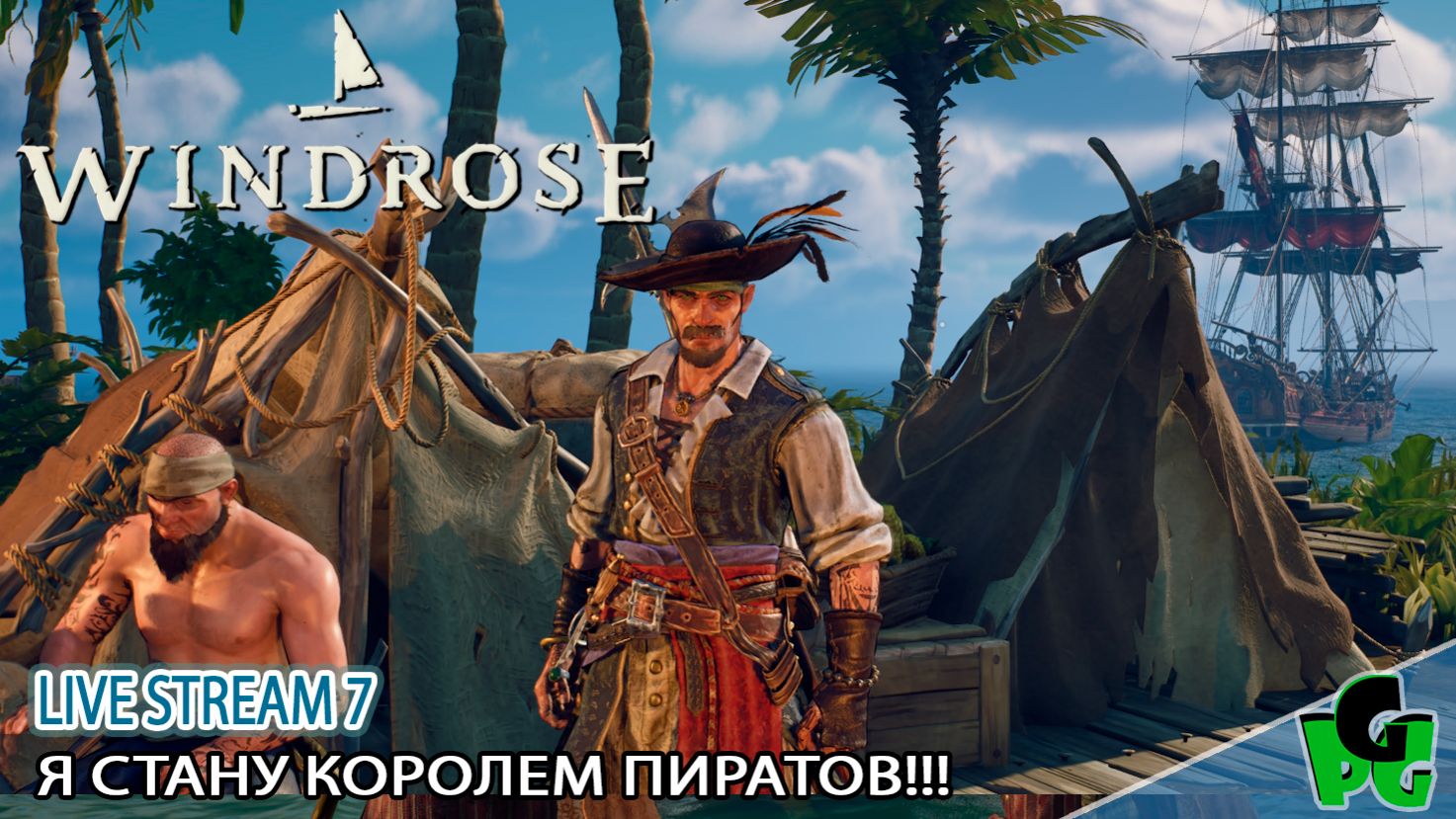 Я наконец построил Бриг и стал хозяином морей сегодня СОЛО windrose д7