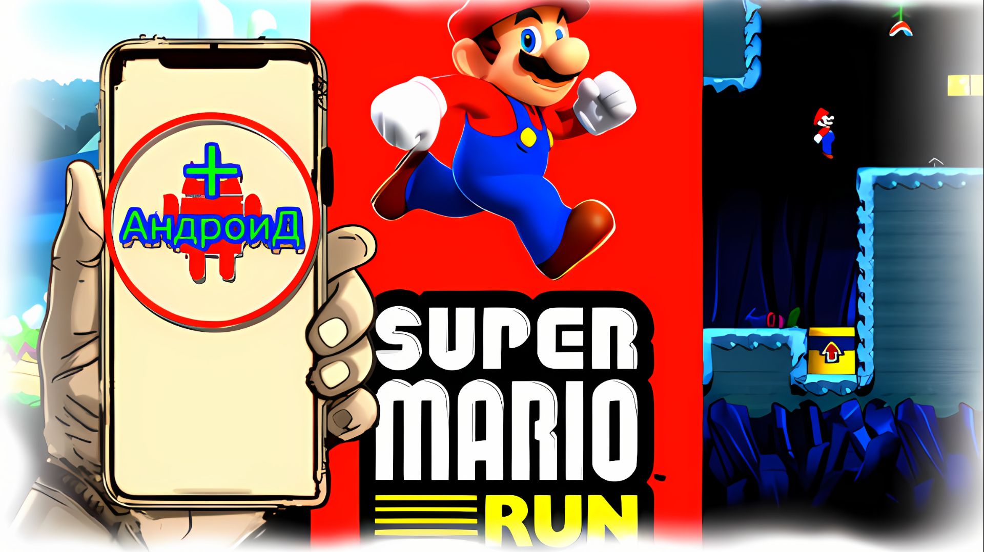 Mario Run Игра Для Android🔘🔵🔴 🅰🅽🅳🆁🅾🅸🅳🅿🅻🆄🆂👹#MarioRun